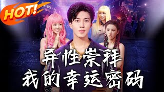 異性崇拜我的幸運密碼