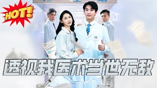 透视我医术当世无敌