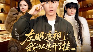 左眼透视：我的人生开了挂