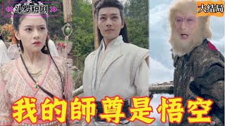 我的師尊是悟空