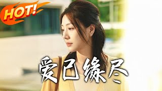 爱已缘尽