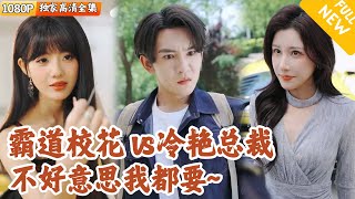 Peach Blossom Calamity: A Double Encounter with the Beauty CEO and Campus Belle