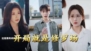 开局就是修罗场