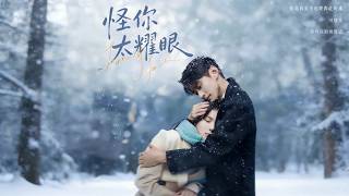 怪你太耀眼