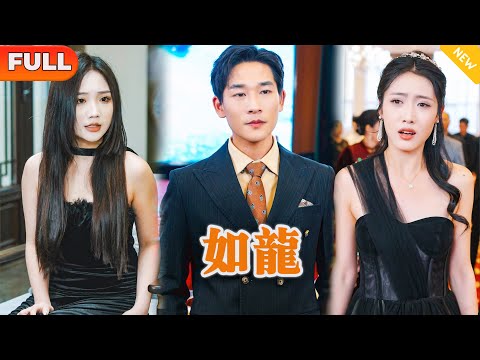 如龙：废物赘婿的逆袭