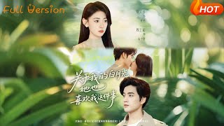 关于我的白月光她也喜欢我这件事