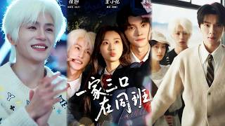 【完整版】《一家三口在同班》和前任离婚后，却意外重返18岁，和儿子成了同班同学。这次，他们不在是疏离