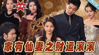 家有仙妻之財運滾滾：霸道縂裁的甜寵愛戀