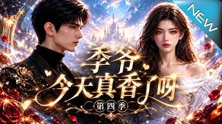 季爷今天真香了吗第四季