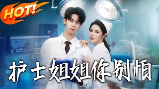 护士姐姐妳别怕