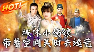 被休小姨娘，带着空间灵田去逃荒