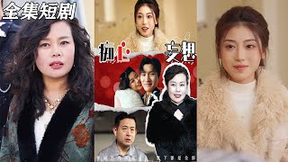 癡心妄想