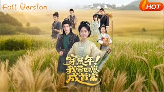 穿荒年我带四崽成首富