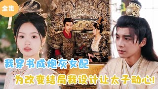 穿書逆轉：砲灰女配的逆襲計劃