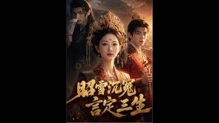 昭雪沉冤，言定三生
