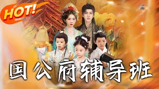 國公府輔導班：穿越少女與熊娃天團的甜寵逆襲