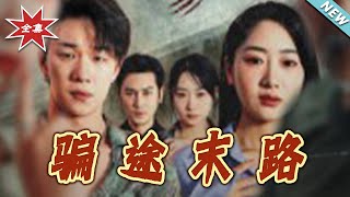 骗途末路