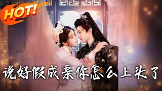 說好假成親妳怎麽上頭了