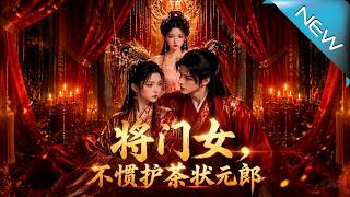 《The General's Daughter: Rejecting the Tea-Loving Top Scholar》