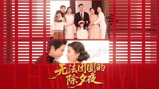 无法团圆的除夕夜