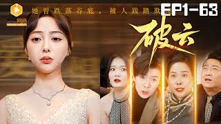 破雲全集：逆襲之路