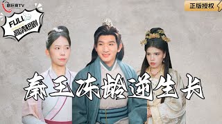 秦王的长生之谜