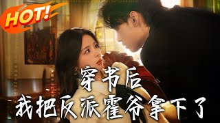 《穿书后我把反派霍爷拿下了》第1~81集【高清完结合集】丨姜苏穿书错认男主！助霍云深反遭反噬，与霍谨