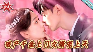 破产千金上门女婿宠上天