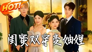 《Besties Transmigrate to Become Sisters-in-Law》