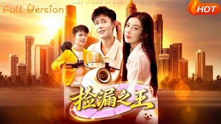 捡漏之王