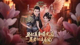 醜妃真身曝光後，暴君他追著寵