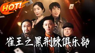 King of Sparrows: The Blackthorn Club