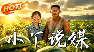 🔥寡妇亲妈被逼改嫁，五岁萌娃竟找隔壁村糙汉说媒！糙汉直接扛铺盖上门霸气护妻，手撕极品亲戚带飞全家！《