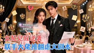 The Awakened Villainess: Teaming Up with the Double-Faced Tycoon to Rewrite the Script