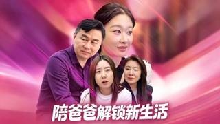 Unlock Dad's New Life Together