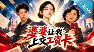 【大结局完整版】渣夫婆婆逼交工资卡她将计就计反让全家倒贴血亏《婆婆让我上交工资卡》第1~65集
