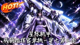 星际机甲：病弱指挥官单挑一穿七第二季