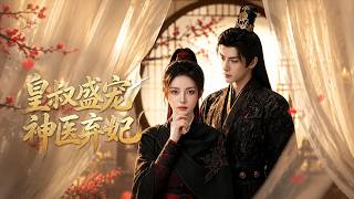 Imperial Uncle's Ardent Favor: The Abandoned Divine Physician Concubine