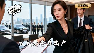 【Multi SUB】《太太要净身出户》被迫净身出户？我转身嫁入顶级豪门，前夫跪求复合！（全集）