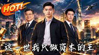 这一世，我只做资本的王