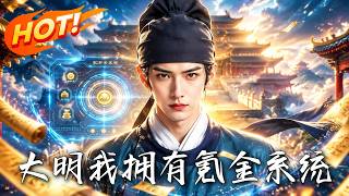 大明：我靠氪金系统改写朱家命运
