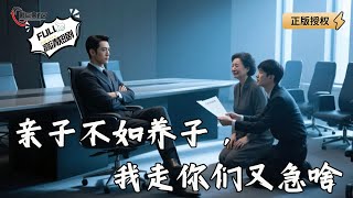 亲子不如养子，我走你们又急啥