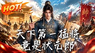 天下第一猛将，竟是状元郎