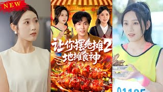 讓你擺地攤2，地攤食神