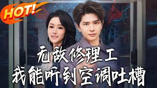 无敌修理工，我能听到空调吐槽