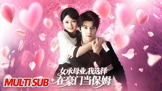 女承母业我选择在豪门当保姆