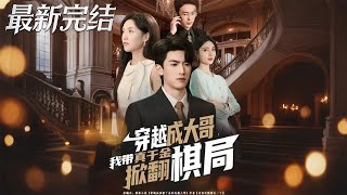 Transmigrated as the Big Brother: I Lead the Real Daughter to Upset the Game