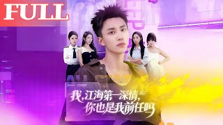 我，江海第一深情，你也是我前任嗎