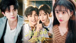 甜撩！乖乖，你宠宠我