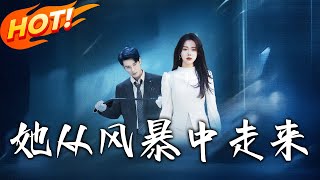 她從風暴中走來